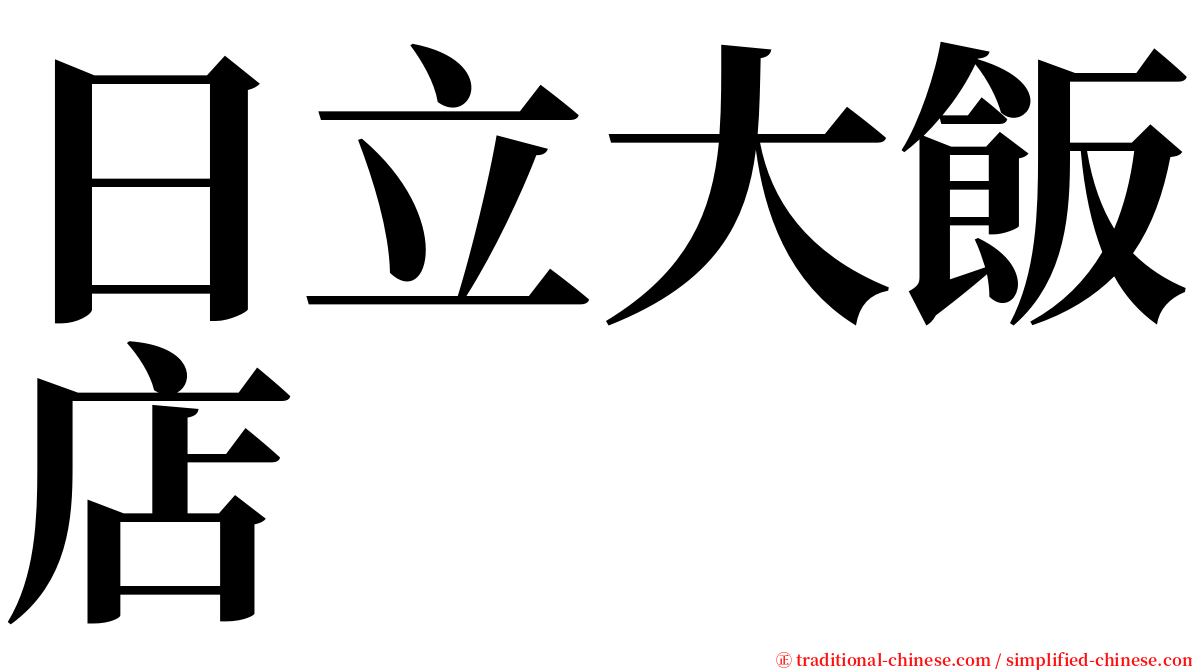 日立大飯店 serif font