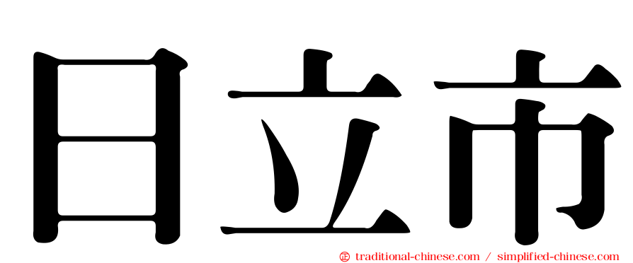 日立市