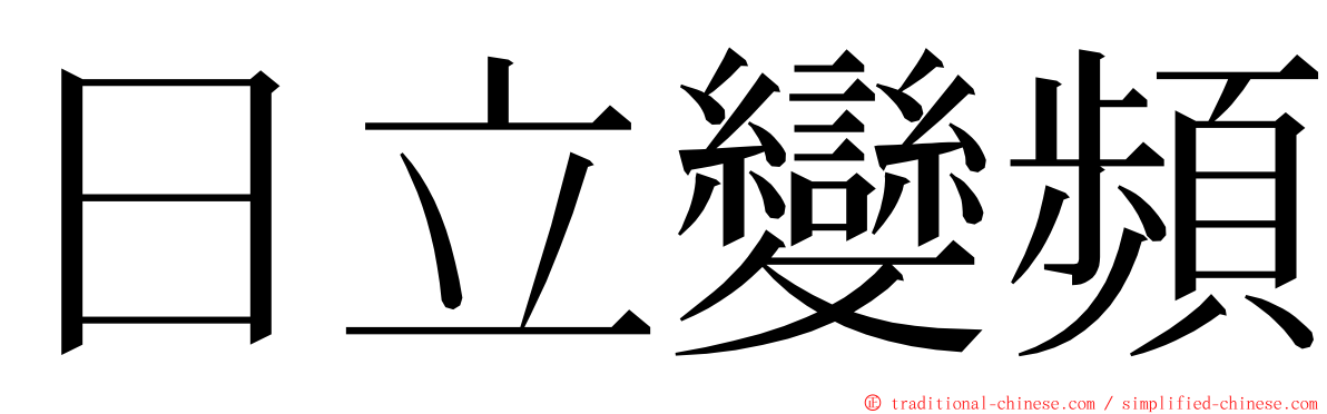 日立變頻 ming font