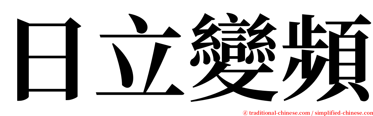 日立變頻 serif font