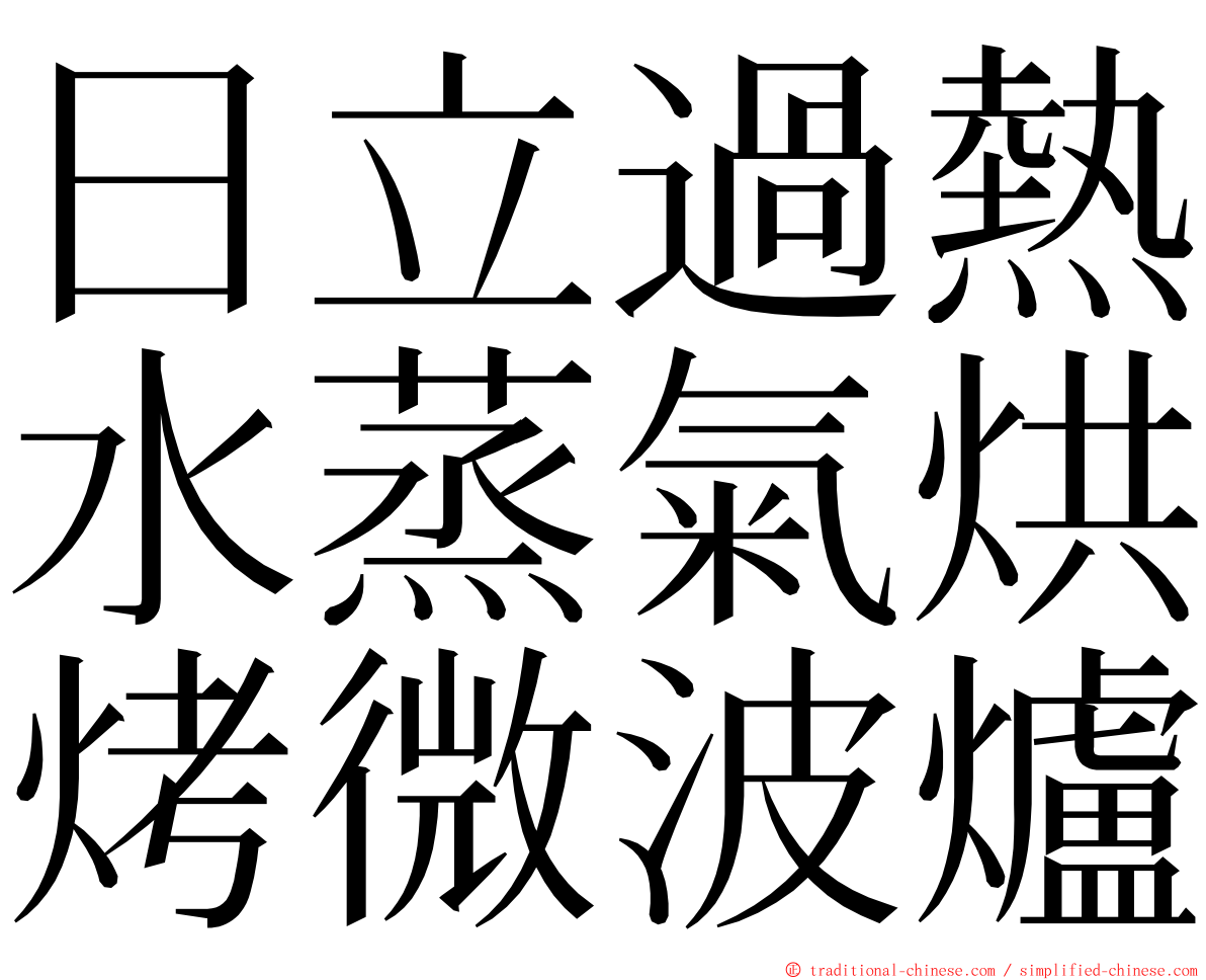 日立過熱水蒸氣烘烤微波爐 ming font