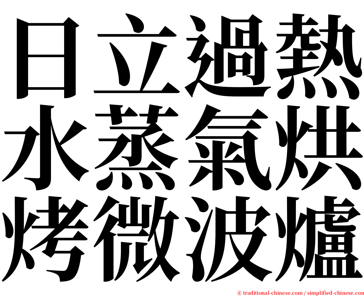 日立過熱水蒸氣烘烤微波爐 serif font