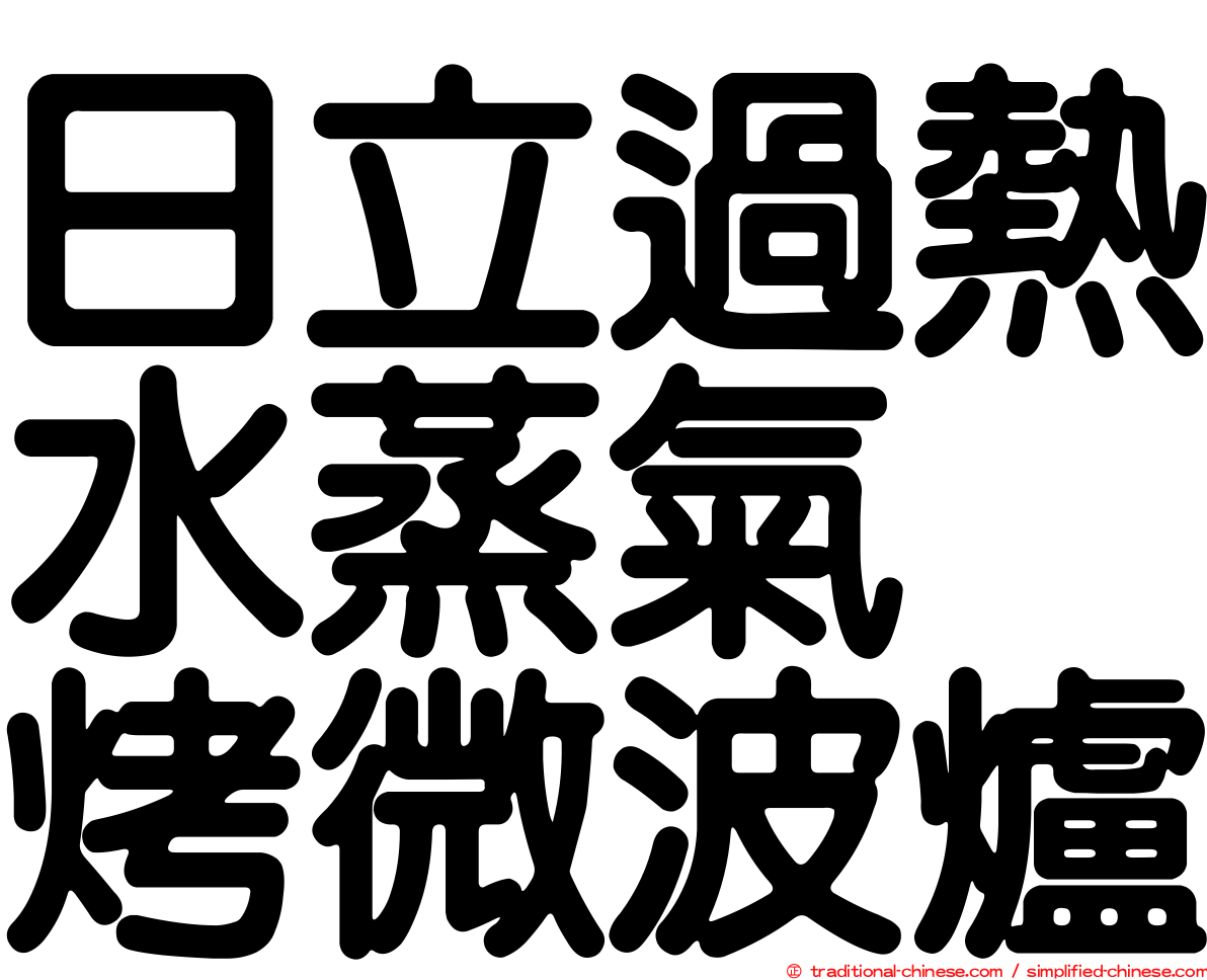 日立過熱水蒸氣烘烤微波爐