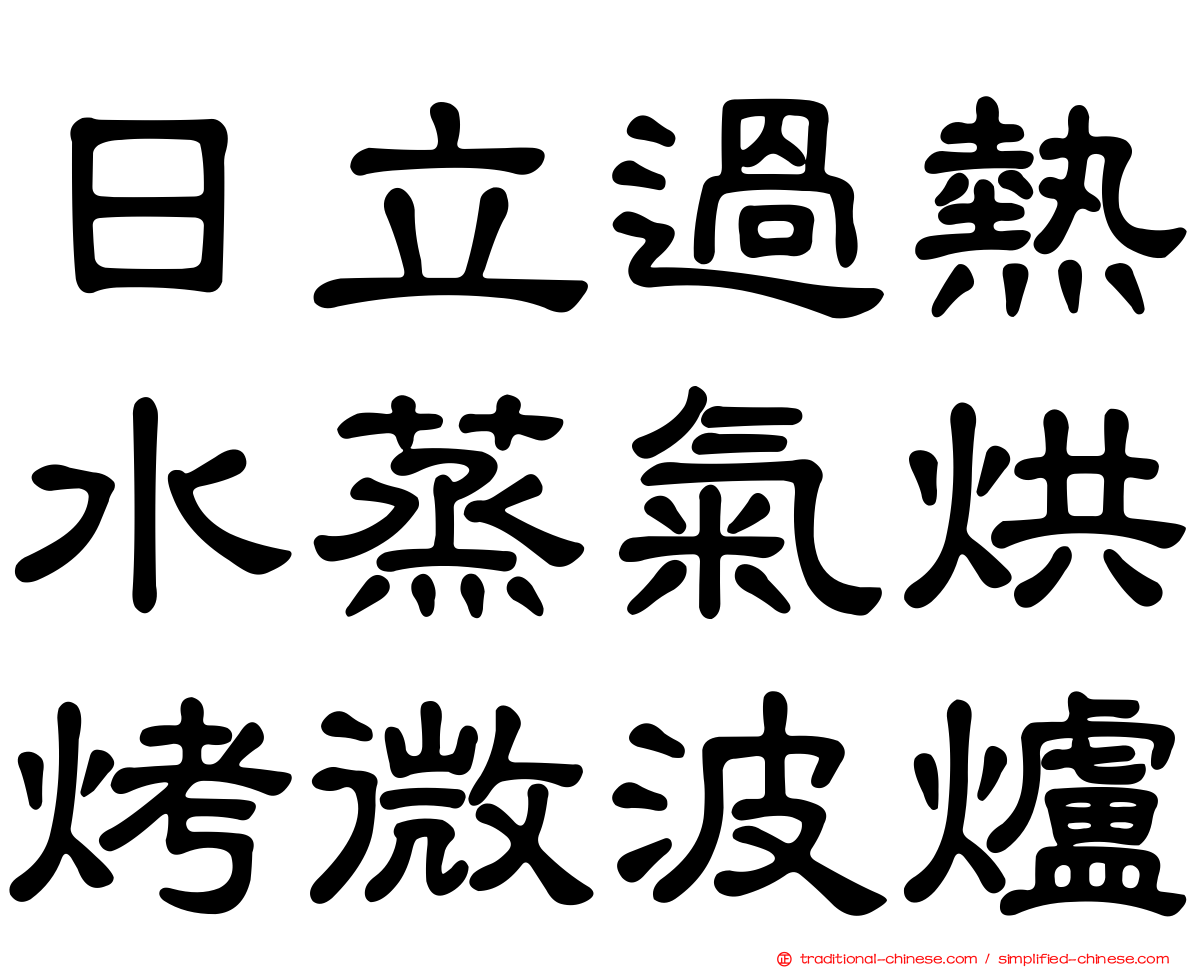 日立過熱水蒸氣烘烤微波爐