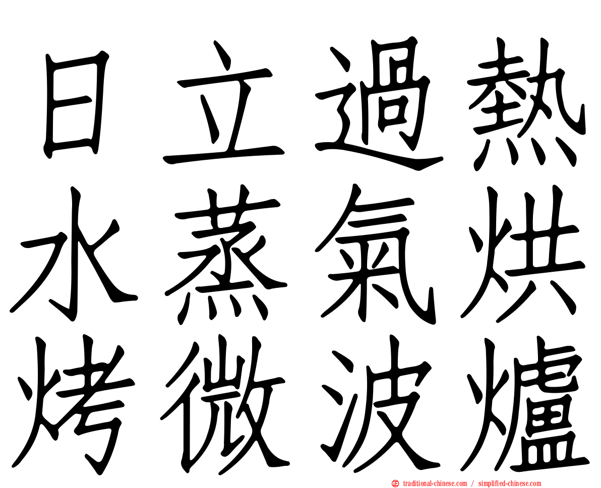 日立過熱水蒸氣烘烤微波爐