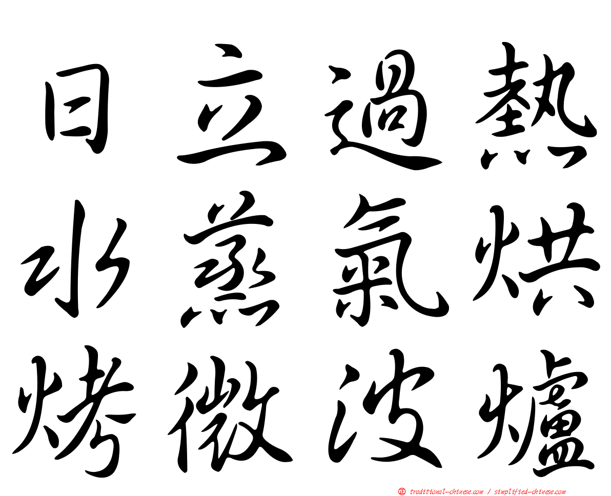 日立過熱水蒸氣烘烤微波爐