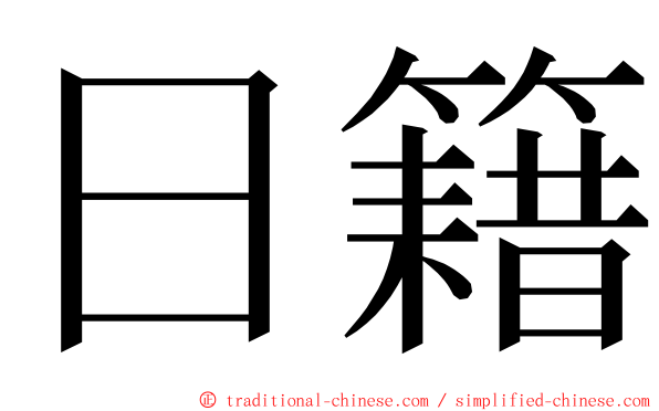 日籍 ming font