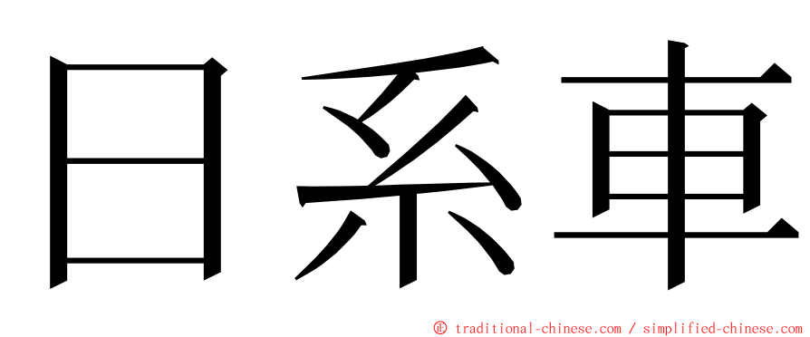 日系車 ming font