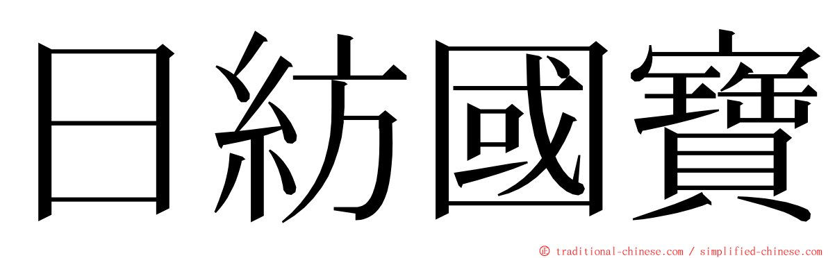 日紡國寶 ming font