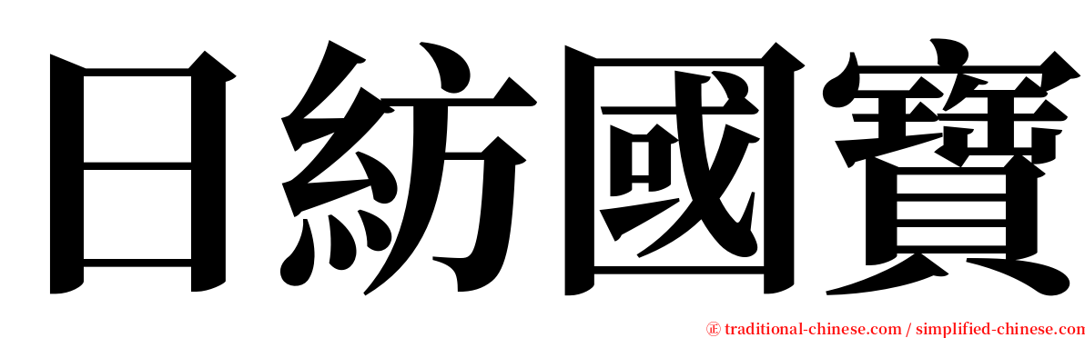 日紡國寶 serif font