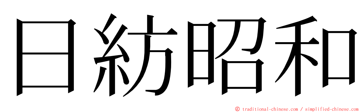 日紡昭和 ming font