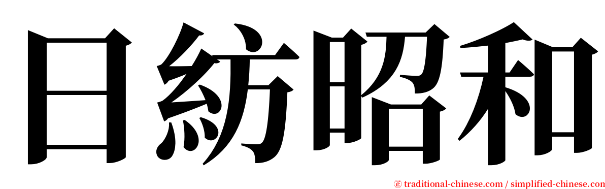 日紡昭和 serif font