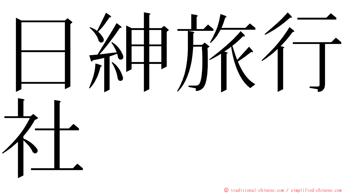 日紳旅行社 ming font