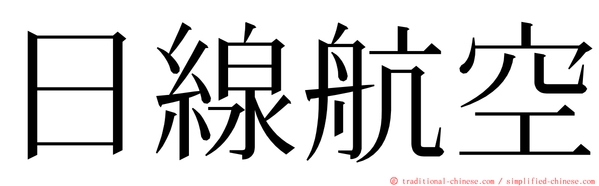 日線航空 ming font