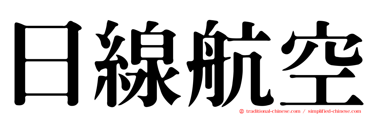 日線航空