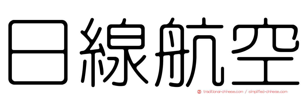 日線航空