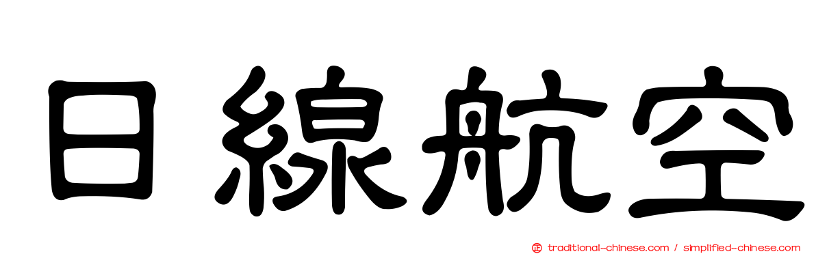 日線航空