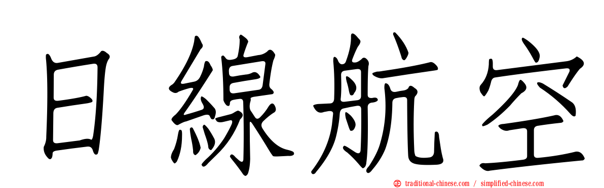 日線航空