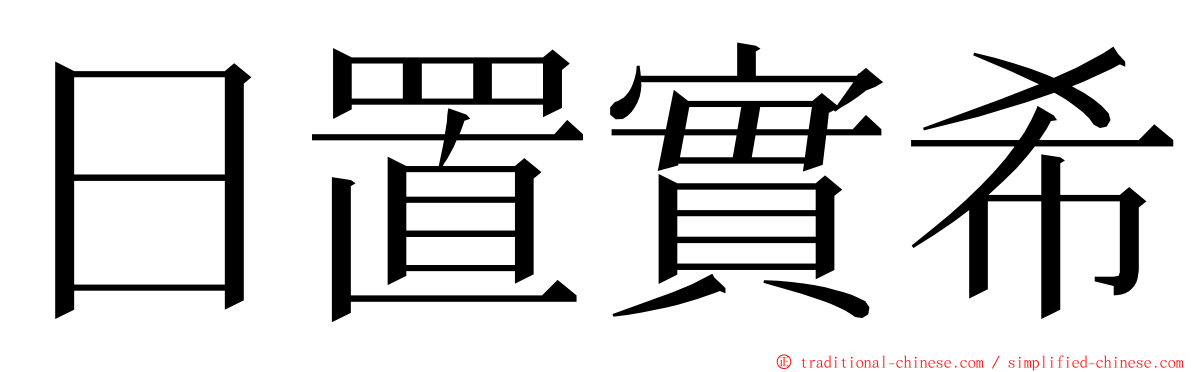 日置實希 ming font