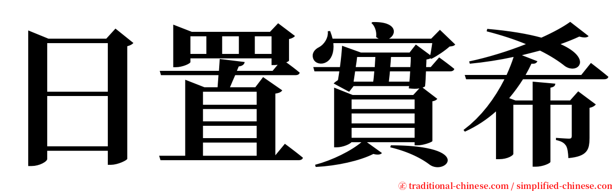 日置實希 serif font