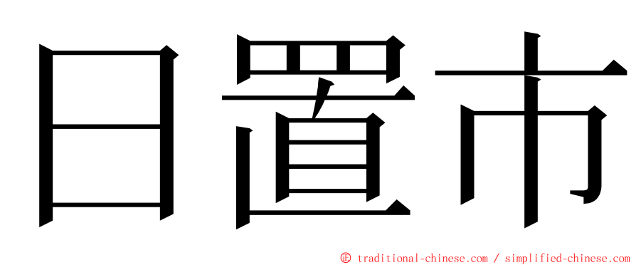 日置市 ming font