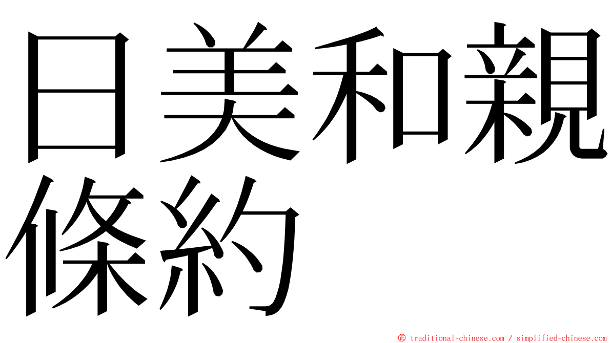 日美和親條約 ming font