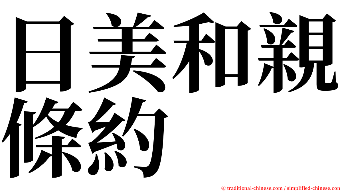 日美和親條約 serif font