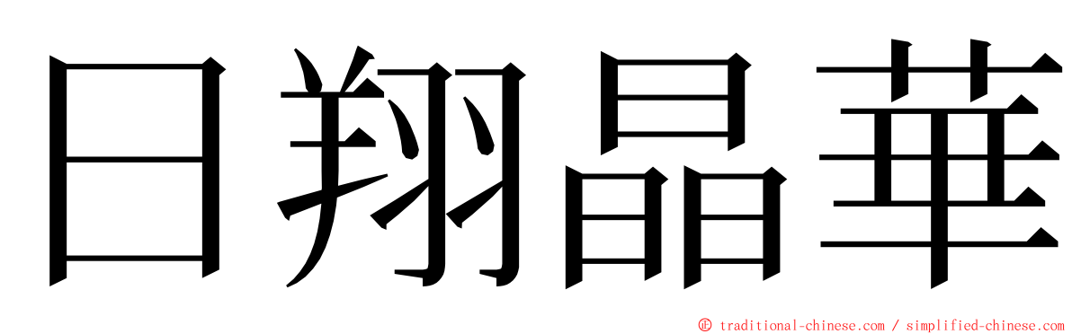 日翔晶華 ming font