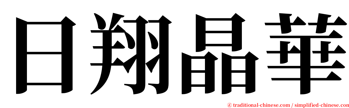 日翔晶華 serif font