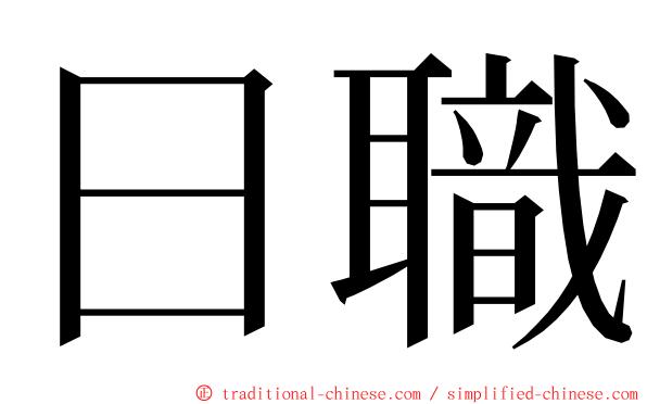 日職 ming font