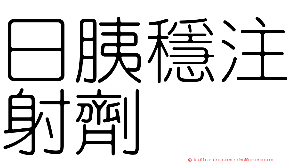 日胰穩注射劑