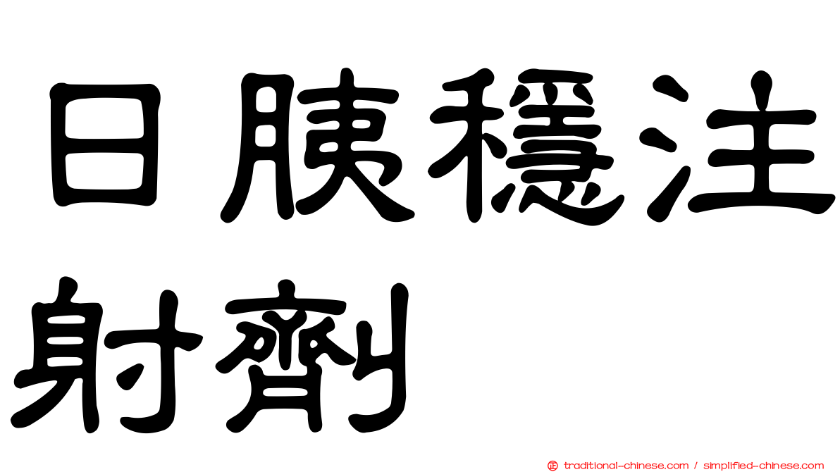 日胰穩注射劑