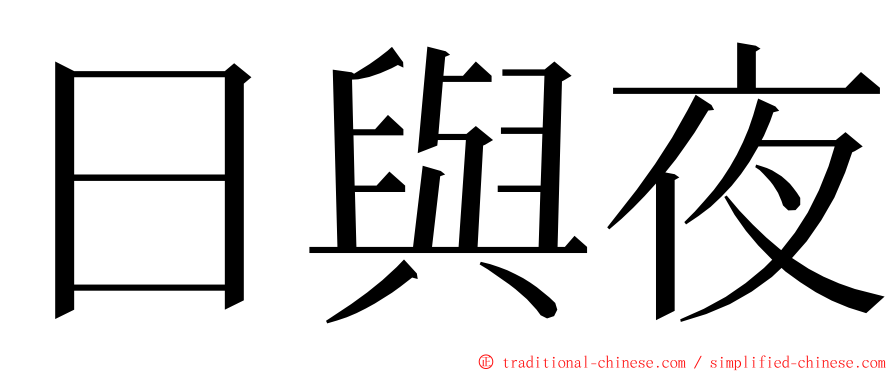 日與夜 ming font