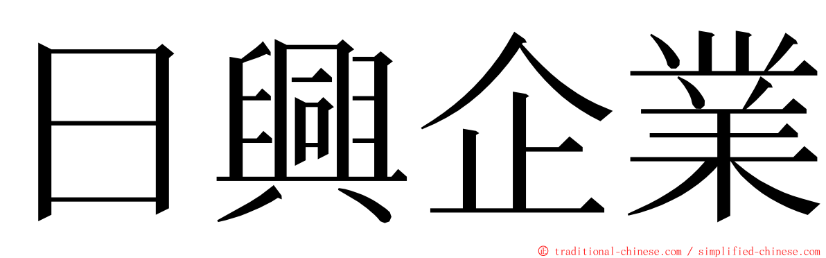 日興企業 ming font