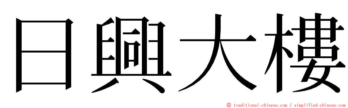 日興大樓 ming font