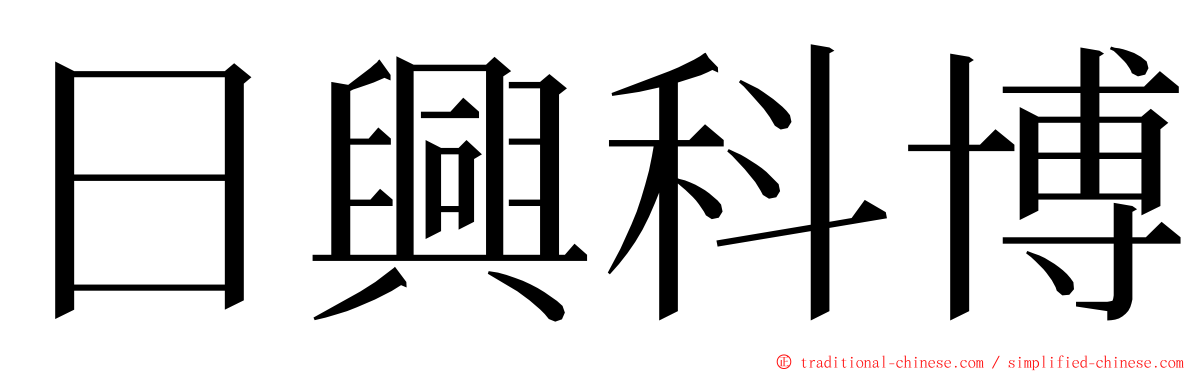 日興科博 ming font