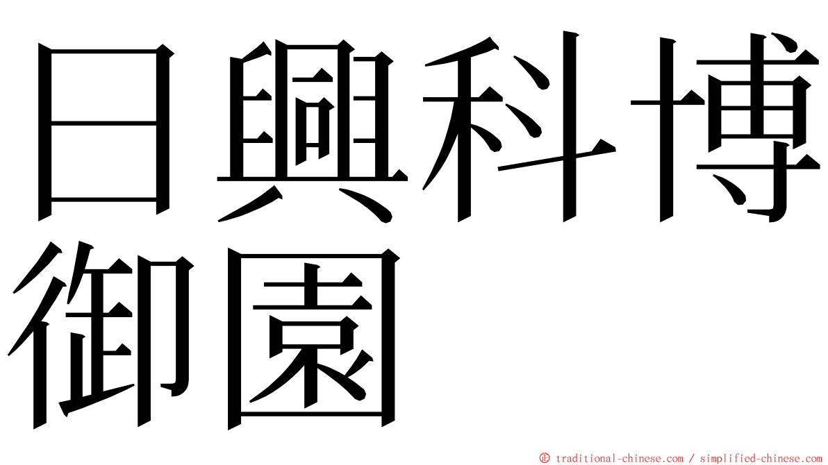 日興科博御園 ming font