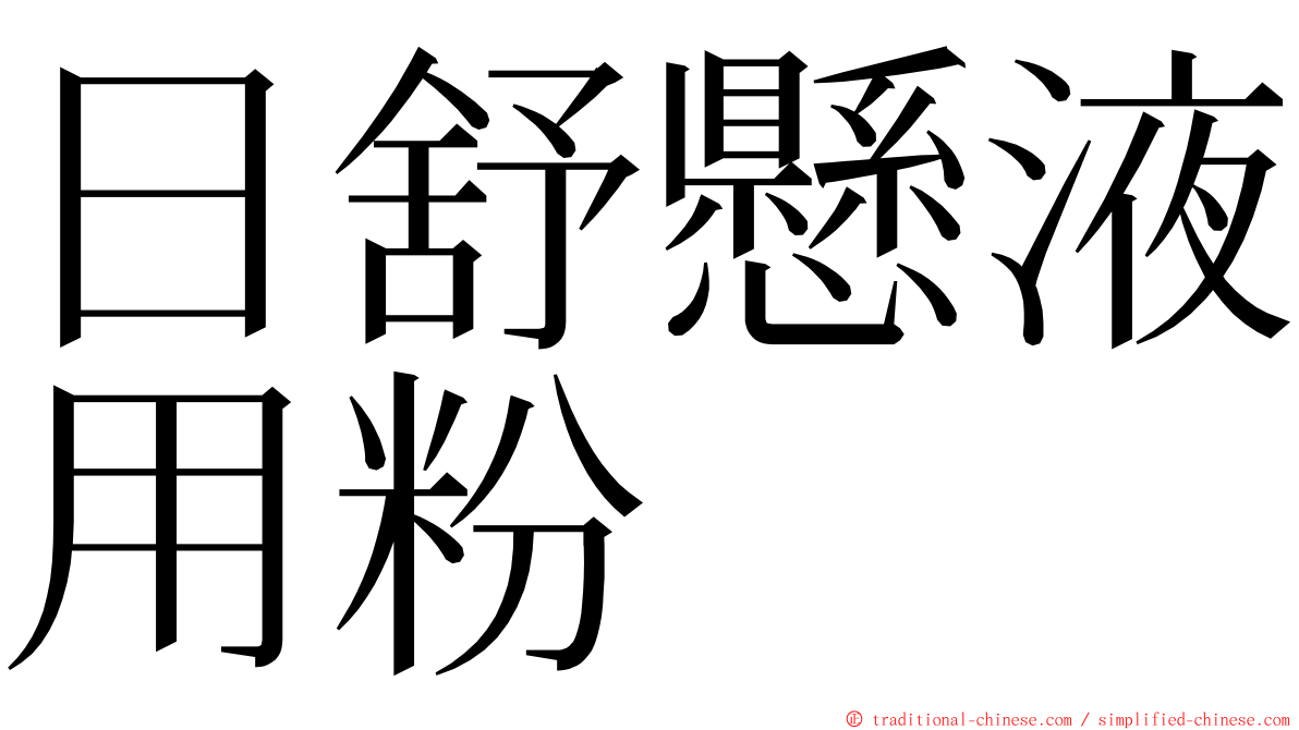 日舒懸液用粉 ming font