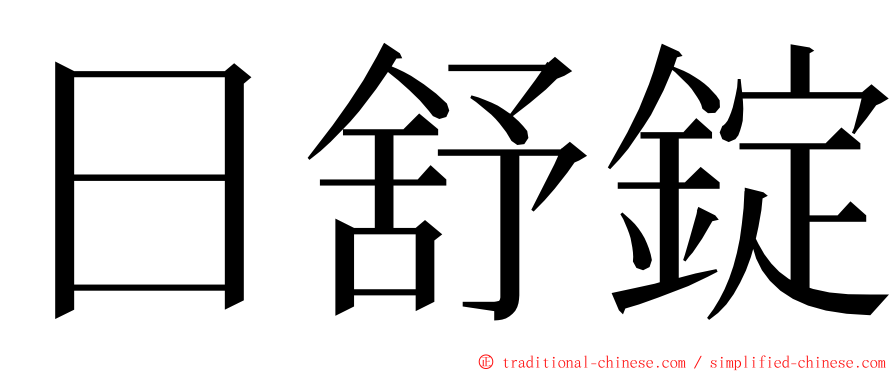 日舒錠 ming font