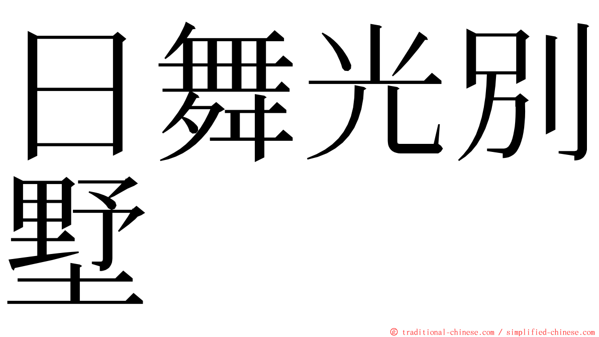 日舞光別墅 ming font