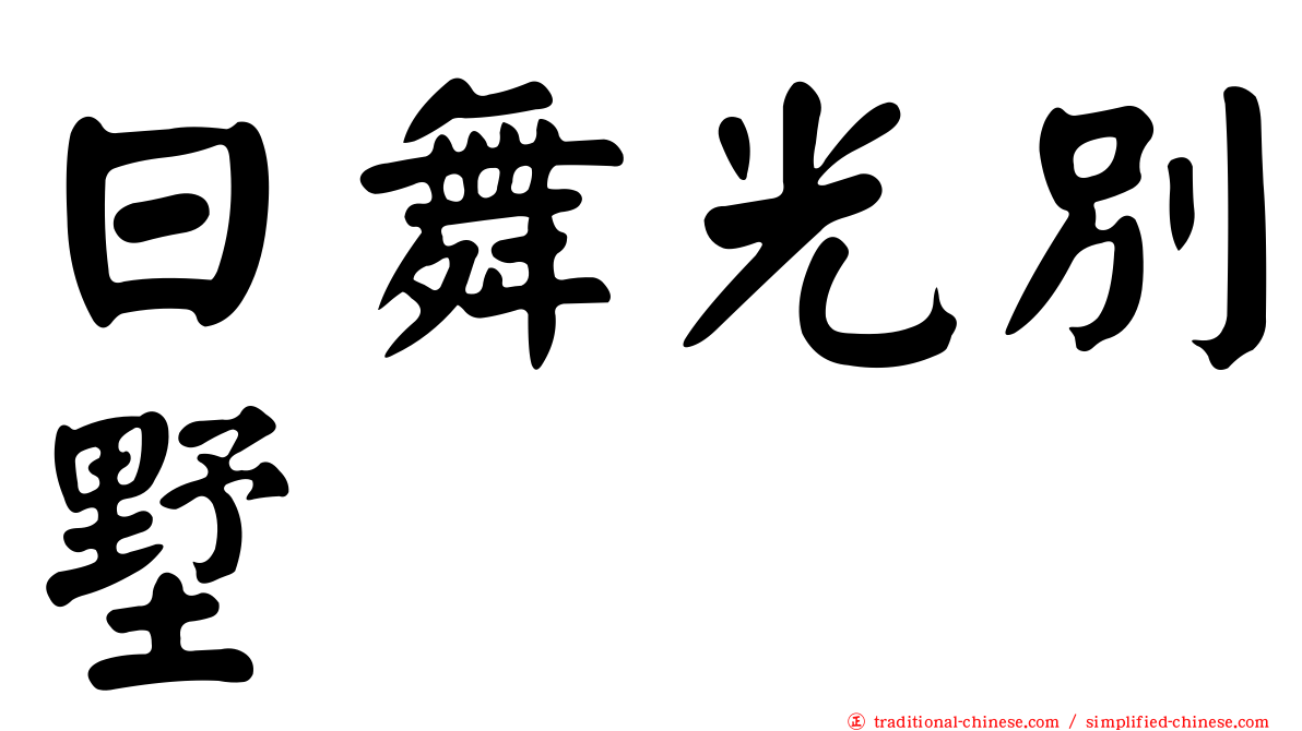 日舞光別墅