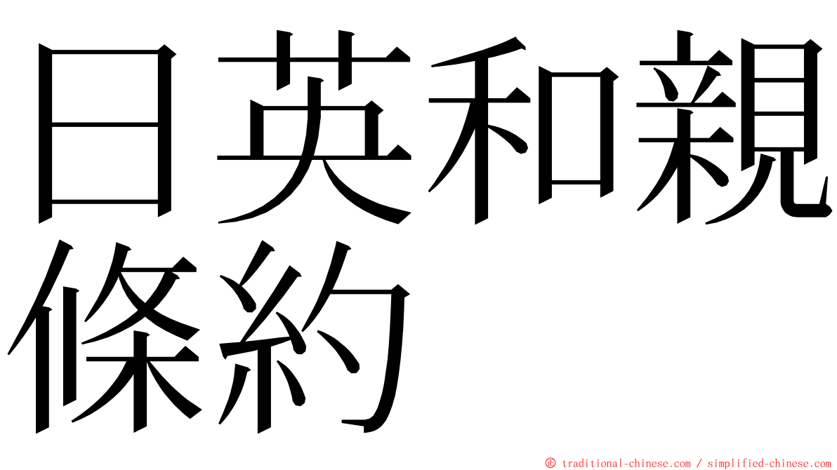 日英和親條約 ming font