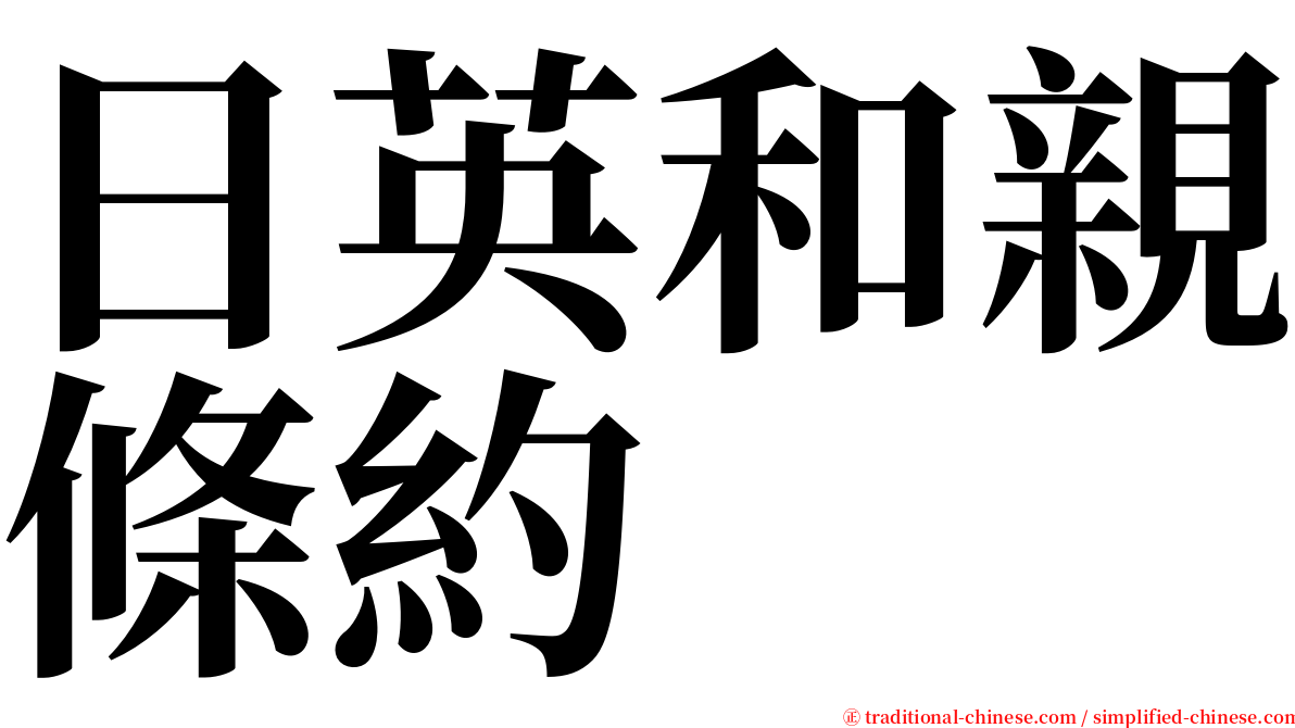 日英和親條約 serif font