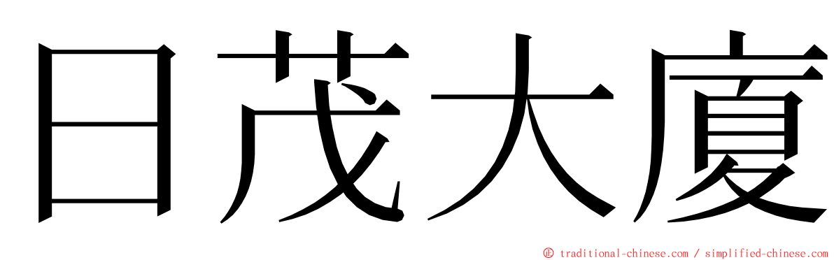 日茂大廈 ming font