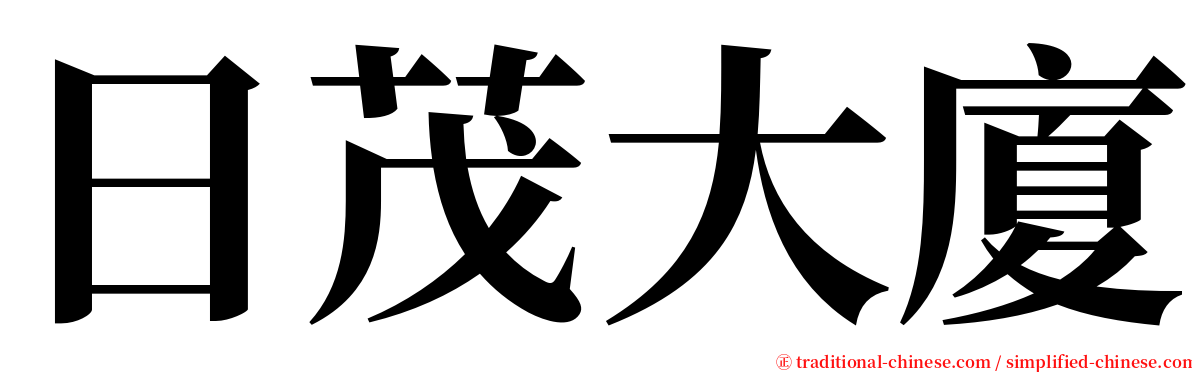 日茂大廈 serif font