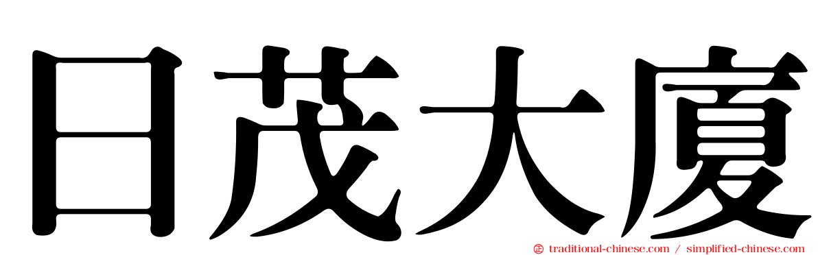 日茂大廈