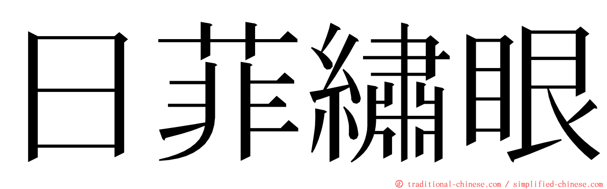 日菲繡眼 ming font