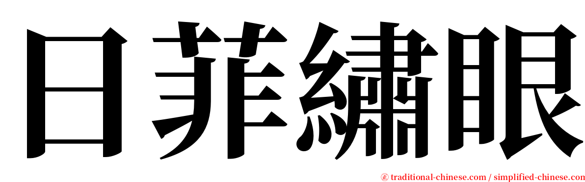 日菲繡眼 serif font