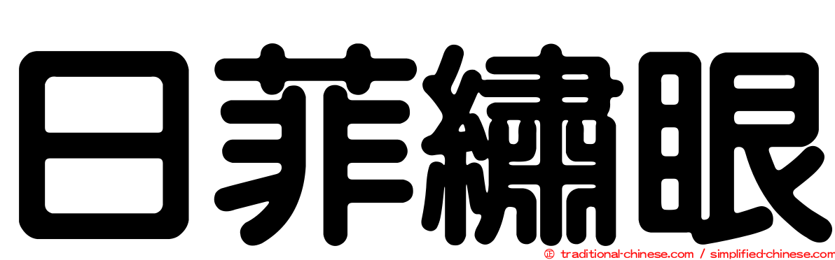 日菲繡眼