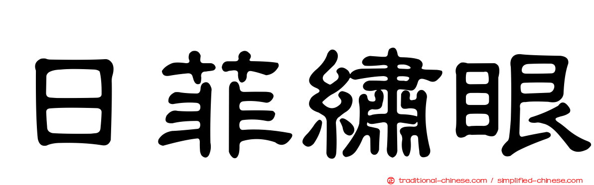 日菲繡眼